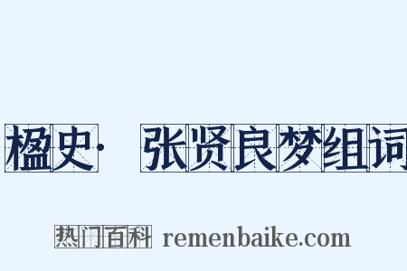 楹史·张贤良梦组词是什么意思的图片